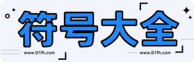 符号大全网